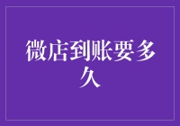 微店到账要多久？商家该如何避免资金滞留？