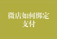 微店如何绑定支付？操作步骤轻松搞定