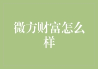 微方财富：你身边的理财小能手，还是个职场老油条？