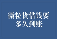 微粒货借钱到账速度解析：影响因素与优化方案