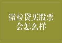 微粒贷买股票：一个关于借贷与投资的双刃剑探讨