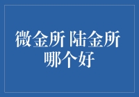 微金所与陆金所：在众多互联网金融平台中，它们之间到底有何异同？