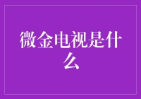 微金电视是啥玩意儿？新手必看！