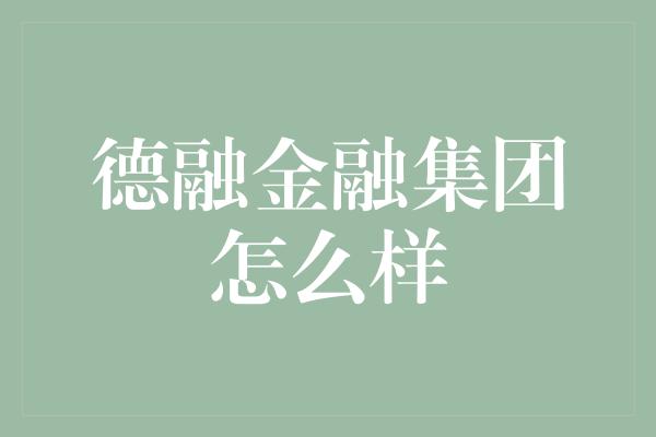 德融金融集团怎么样