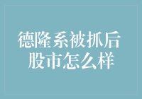 股市风云变幻，德隆系的秘密武器在哪里？