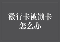 徽行卡被锁卡怎么办：解锁秘籍与预防措施