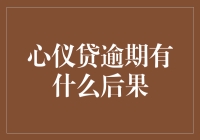 意心仪贷逾期的严重后果：如何规划财务避免陷入困境