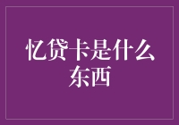 记忆银行：从忆贷卡开始的奇妙旅程