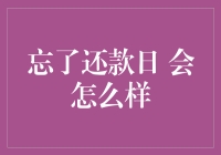 如果你忘了还款日，你的银行卡会不会变成蝴蝶？