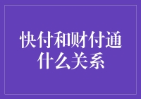 快付和财付通究竟是什么关系？终于有人讲明白了！