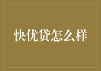 快优贷：互联网金融平台的全新实践