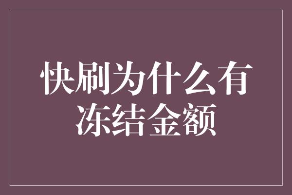 快刷为什么有冻结金额