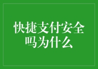 快捷支付安全吗？为什么小黑子天天亏本也要坚持用？