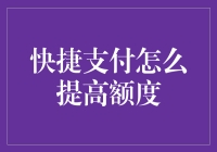 快捷支付额度提升策略分析：构建更安全高效的支付环境