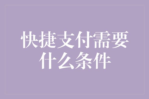 快捷支付需要什么条件