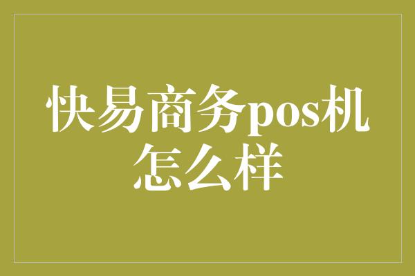 快易商务pos机怎么样