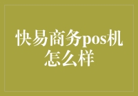 快易商务POS机：帮你从钱途无量到钱途未卜