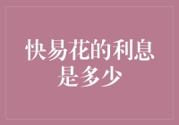 快易花的利息是多少？别急，我来给你算算账