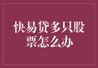 新手投资困惑：快易贷多只股票怎么办？