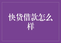 快贷借款到底靠谱吗？一文揭秘！