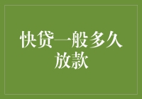 快贷：骗子的噩梦，懒人的福音——快速放款指南