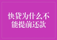 为啥我总不能提前还钱？是银行不让我还是我有毛病？