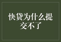 快贷提交失败的原因分析与解决策略