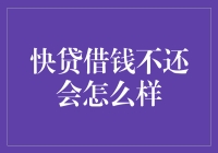 快贷借钱不还会怎么样？你的信用值会不会变成负数？