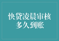 快贷深夜申请审核，资金到账需多久？