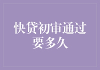 快贷初审通过后，你是不是也想问：接下来是什么鬼？