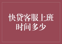 快贷客服上班时间多少？——揭秘客服的不为人知的秘密