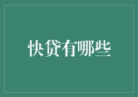 快贷种类大揭秘：哪些贷款适合我？