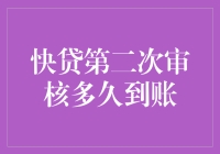 快贷第二次审核流程解析：到账时间揭秘