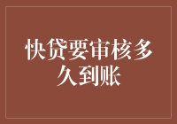 快贷到账，别让你的快乐等太久：审核时间大揭秘