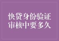 快贷身份验证审核：银行如何确保安全与效率？