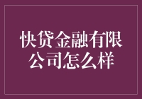 快贷金融有限公司到底有多快？——一位资深借款人的自白