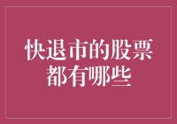 股市的黑洞：即将退市的股票一览