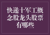 快递十军工概念股龙头股票有哪些？快递都能上天入海，股票还怕不涨？