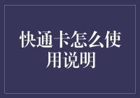 大家好，我是快通卡的忠实粉丝——一个迷路的上班族