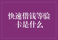 想知道怎么快速借钱？这里有你的答案！