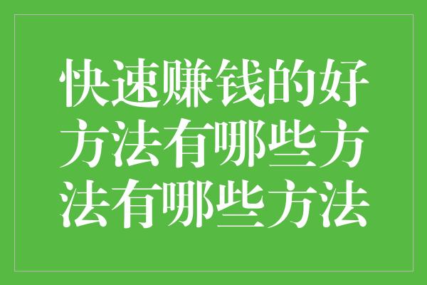 快速赚钱的好方法有哪些方法有哪些方法