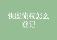 从困境到重生：快鹿集团债权登记指南