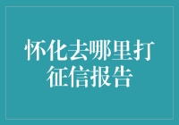 怀化市征信报告查询指南：打造透明金融信用环境