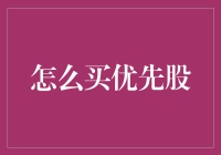 如何通过详尽分析和审慎选择，购买优质优先股