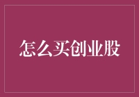 如何科学地选择创业股：把握风险与机遇的平衡