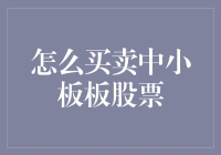 买中小板股票需要注意哪些事项？