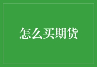 期货市场扫盲：手把手教你如何成为一名期货达人