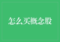 怎么买概念股？抓住市场机遇的关键策略