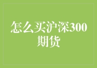 金融市场分析：如何投资沪深300期货？