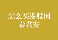 在国泰君安大杀四方：港股投资攻略